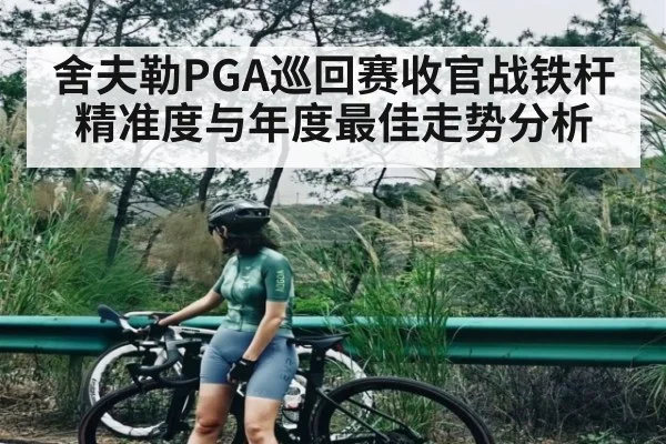 舍夫勒PGA巡回赛收官战铁杆精准度与年度最佳走势分析